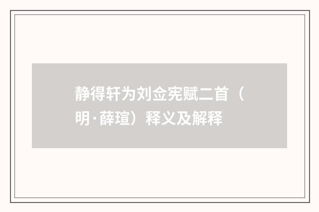 静得轩为刘佥宪赋二首（明·薛瑄）释义及解释