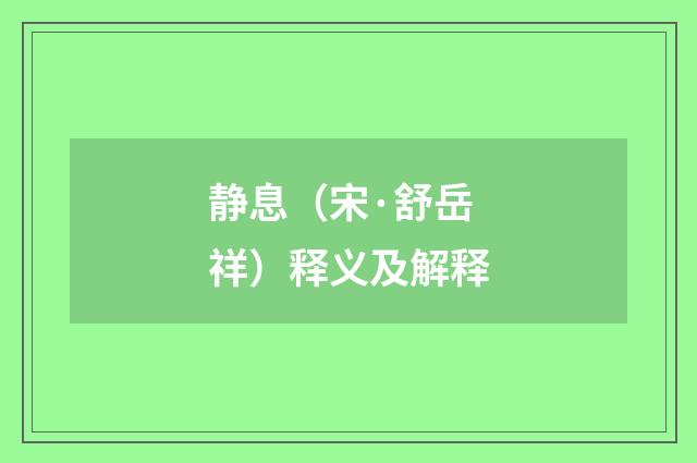 静息（宋·舒岳祥）释义及解释