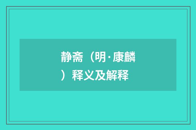 静斋（明·康麟）释义及解释