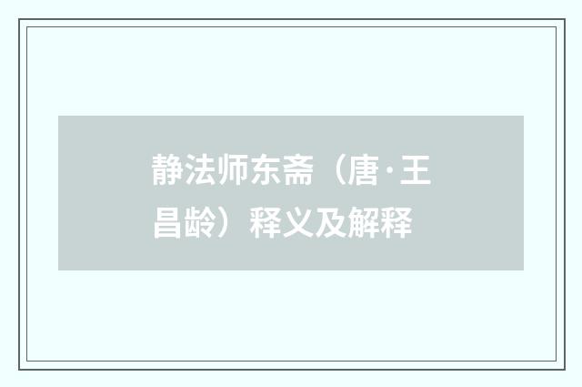 静法师东斋（唐·王昌龄）释义及解释