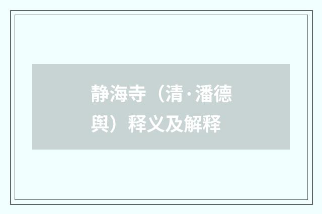 静海寺（清·潘德舆）释义及解释