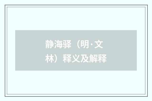 静海驿（明·文林）释义及解释