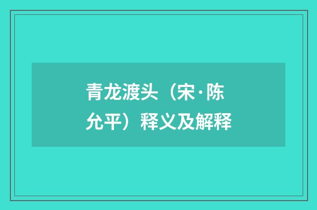青龙渡头（宋·陈允平）释义及解释