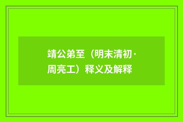 靖公弟至（明末清初·周亮工）释义及解释