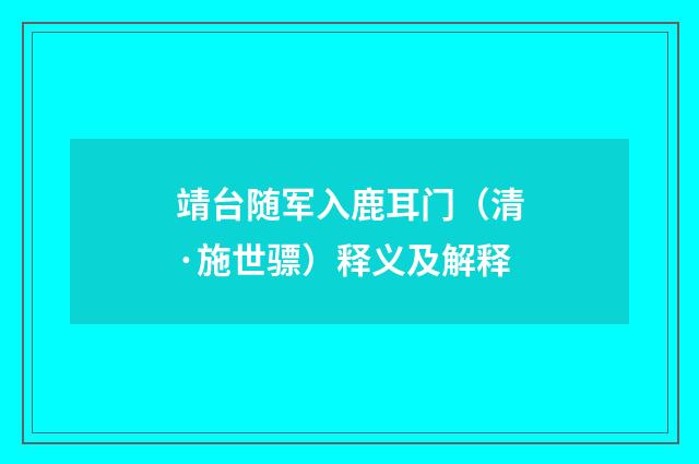 靖台随军入鹿耳门（清·施世骠）释义及解释