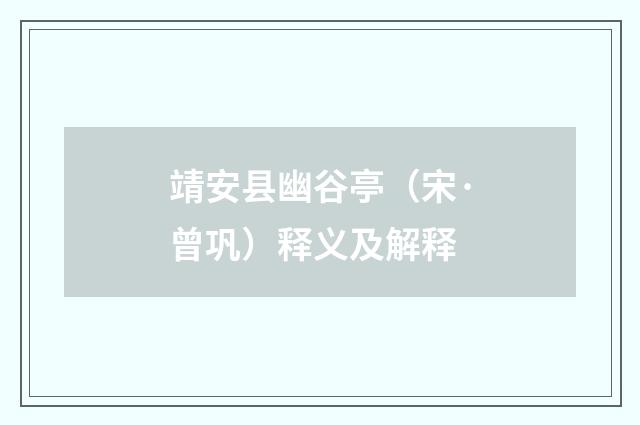 靖安县幽谷亭（宋·曾巩）释义及解释