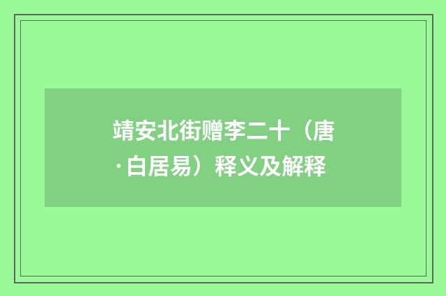 靖安北街赠李二十（唐·白居易）释义及解释
