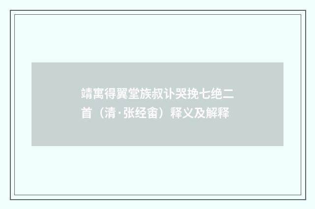 靖寓得翼堂族叔讣哭挽七绝二首（清·张经畬）释义及解释