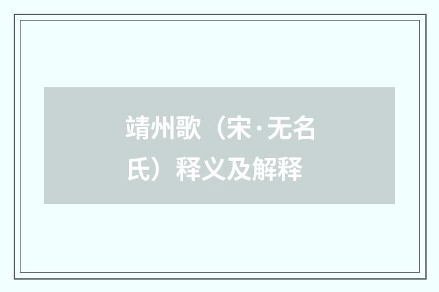 靖州歌（宋·无名氏）释义及解释