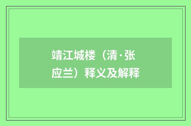 靖江城楼（清·张应兰）释义及解释