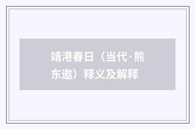 靖港春日（当代·熊东遨）释义及解释
