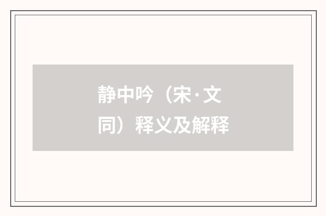 静中吟（宋·文同）释义及解释