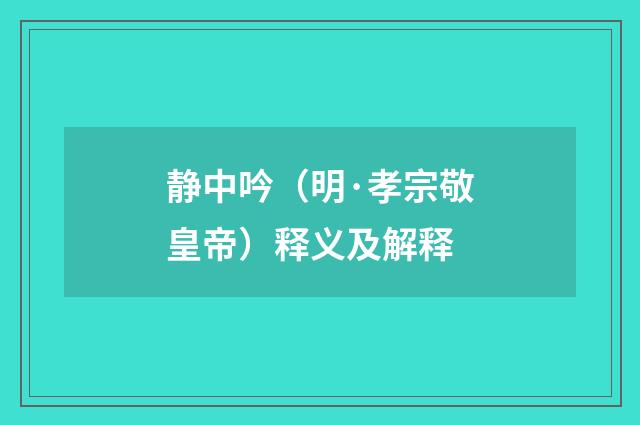 静中吟（明·孝宗敬皇帝）释义及解释