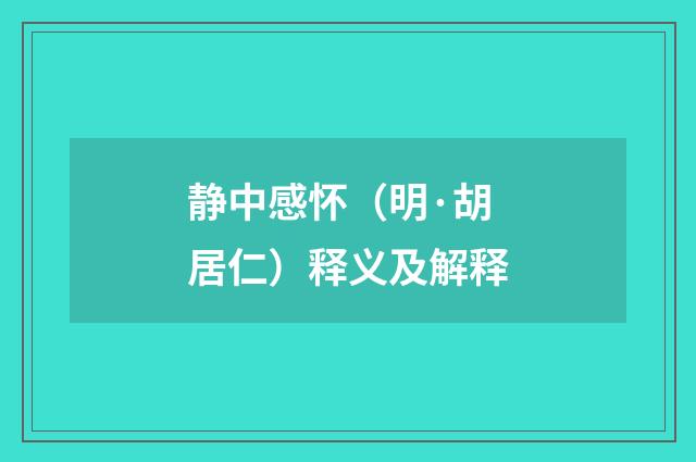 静中感怀（明·胡居仁）释义及解释