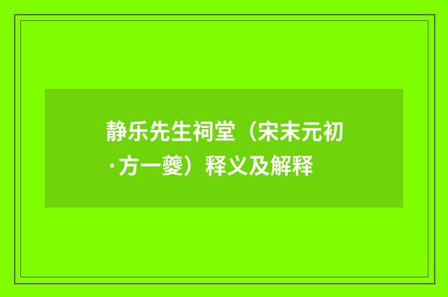 静乐先生祠堂（宋末元初·方一夔）释义及解释