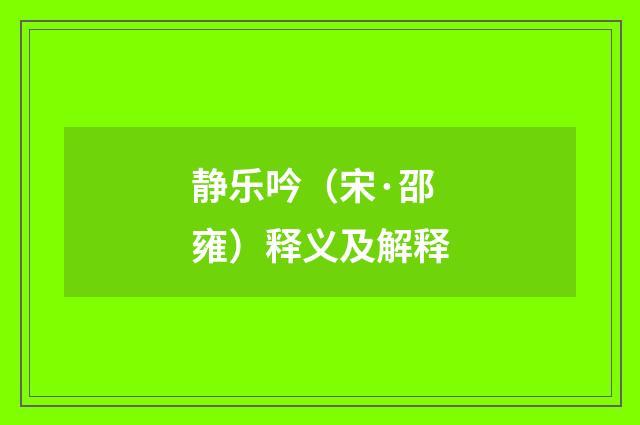 静乐吟（宋·邵雍）释义及解释