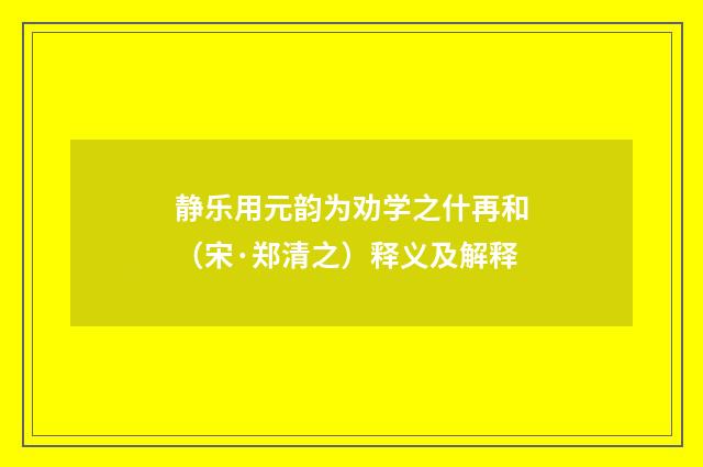 静乐用元韵为劝学之什再和（宋·郑清之）释义及解释