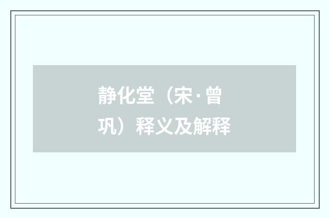 静化堂（宋·曾巩）释义及解释
