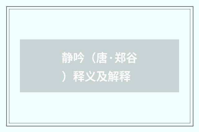 静吟（唐·郑谷）释义及解释