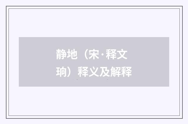 静地（宋·释文珦）释义及解释