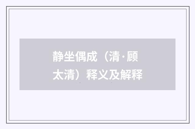 静坐偶成（清·顾太清）释义及解释