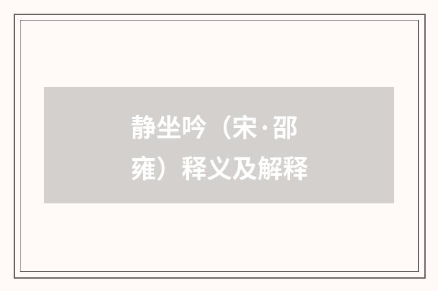 静坐吟（宋·邵雍）释义及解释