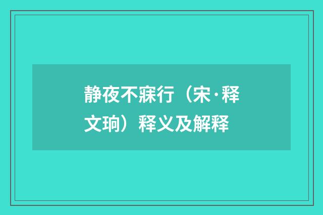 静夜不寐行（宋·释文珦）释义及解释