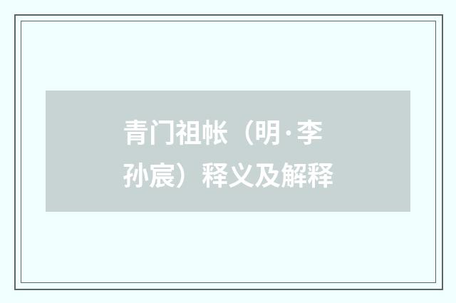 青门祖帐（明·李孙宸）释义及解释