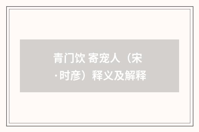 青门饮 寄宠人（宋·时彦）释义及解释