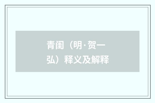 青闺（明·贺一弘）释义及解释