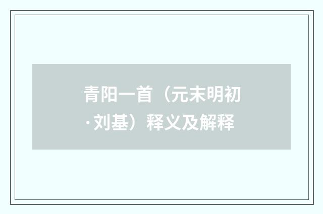 青阳一首（元末明初·刘基）释义及解释