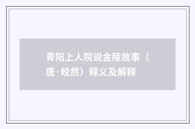 青阳上人院说金陵故事（唐·皎然）释义及解释