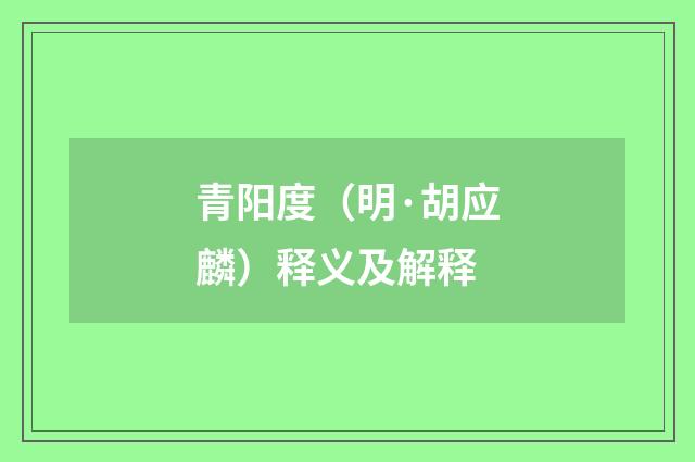 青阳度（明·胡应麟）释义及解释