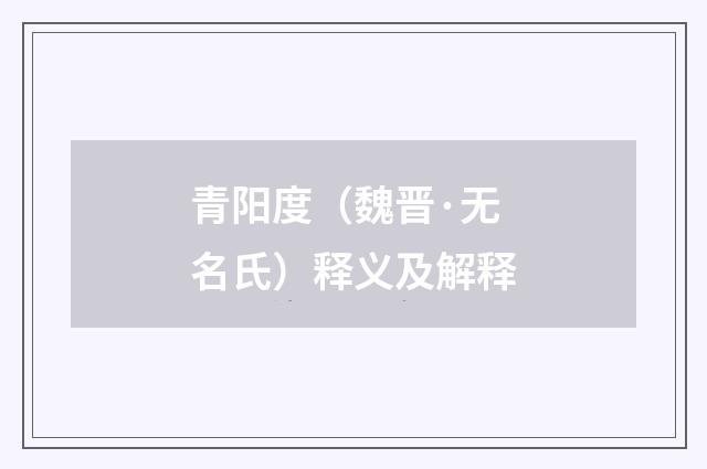 青阳度（魏晋·无名氏）释义及解释