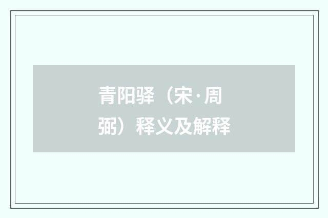 青阳驿（宋·周弼）释义及解释