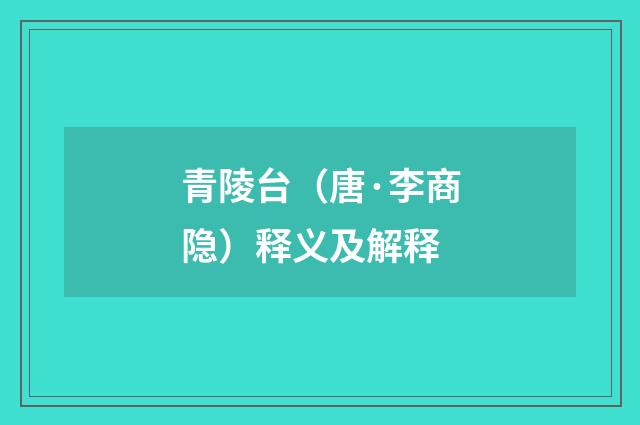 青陵台（唐·李商隐）释义及解释