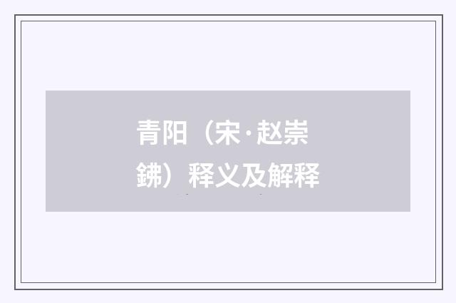 青阳（宋·赵崇鉘）释义及解释