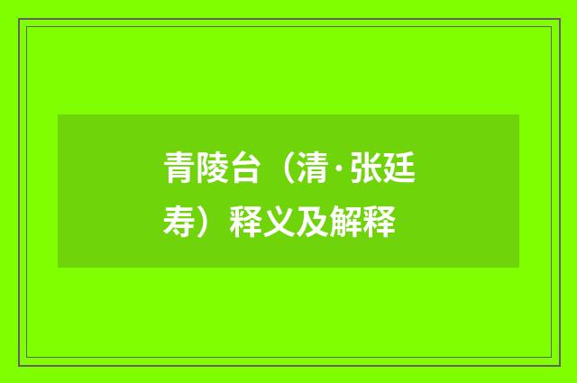青陵台（清·张廷寿）释义及解释
