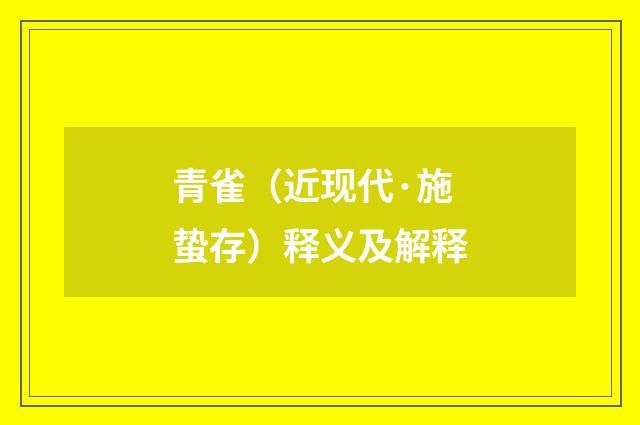 青雀（近现代·施蛰存）释义及解释