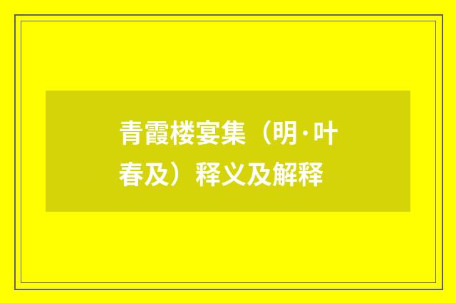 青霞楼宴集（明·叶春及）释义及解释