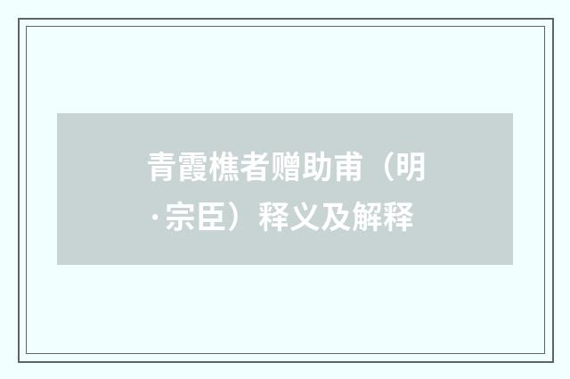 青霞樵者赠助甫（明·宗臣）释义及解释
