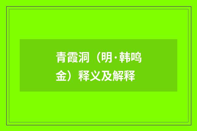 青霞洞（明·韩鸣金）释义及解释