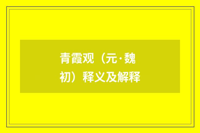 青霞观（元·魏初）释义及解释