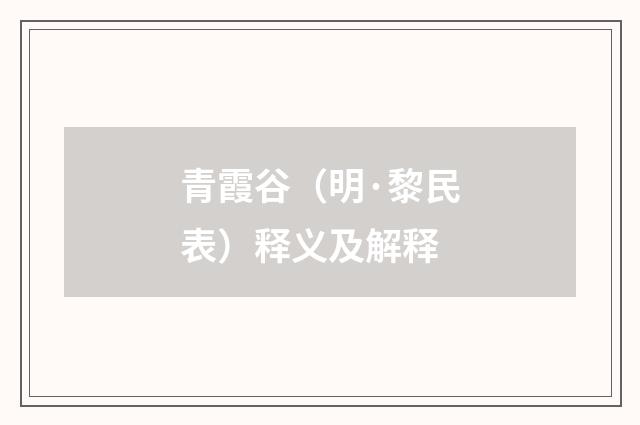 青霞谷（明·黎民表）释义及解释