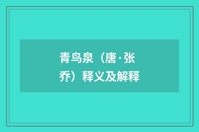 青鸟泉（唐·张乔）释义及解释