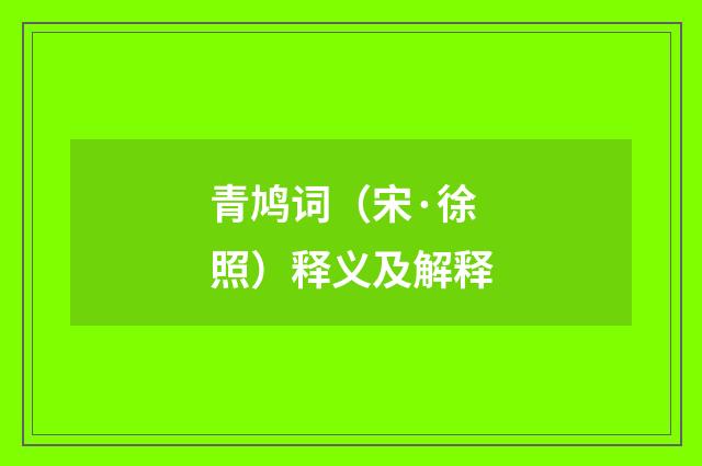 青鸠词（宋·徐照）释义及解释
