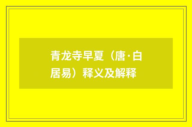 青龙寺早夏（唐·白居易）释义及解释