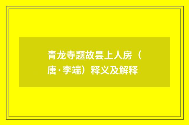 青龙寺题故昙上人房（唐·李端）释义及解释