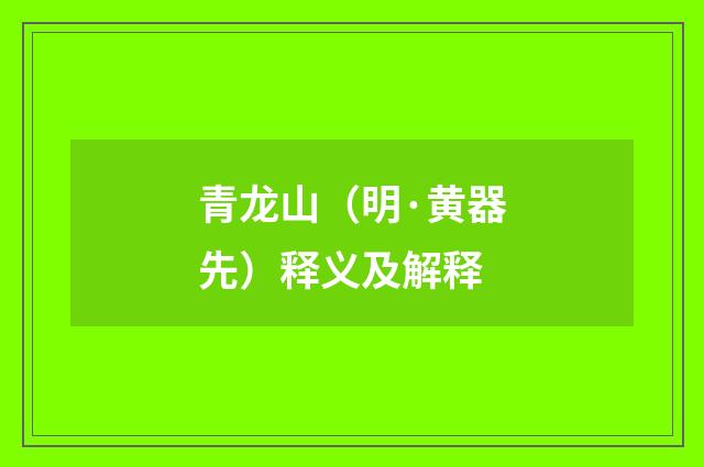 青龙山（明·黄器先）释义及解释