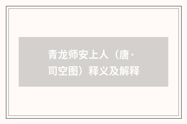 青龙师安上人（唐·司空图）释义及解释